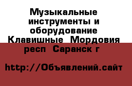 Музыкальные инструменты и оборудование Клавишные. Мордовия респ.,Саранск г.